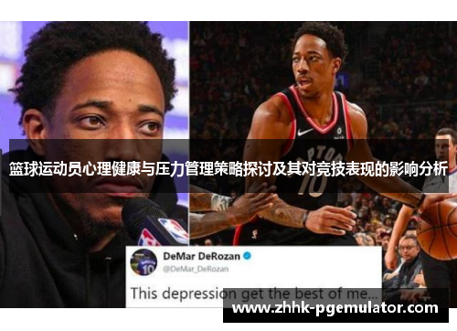 篮球运动员心理健康与压力管理策略探讨及其对竞技表现的影响分析