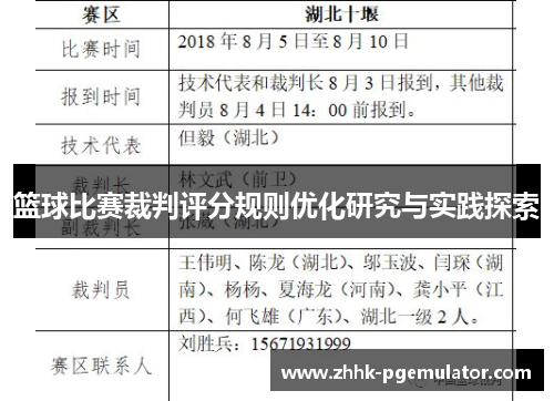 篮球比赛裁判评分规则优化研究与实践探索