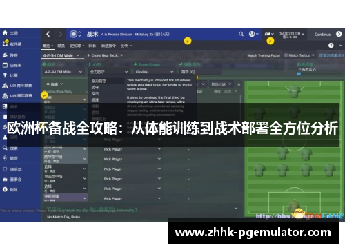 欧洲杯备战全攻略：从体能训练到战术部署全方位分析