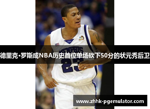 德里克·罗斯成NBA历史首位单场砍下50分的状元秀后卫