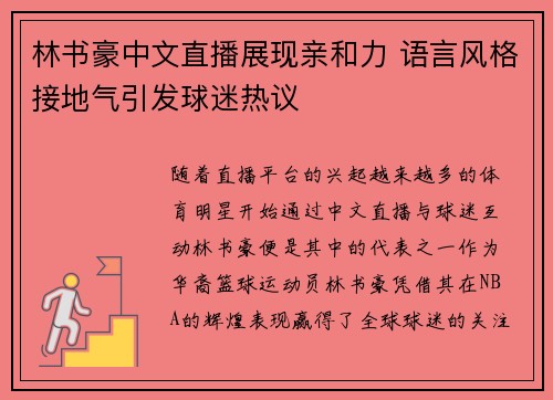 林书豪中文直播展现亲和力 语言风格接地气引发球迷热议