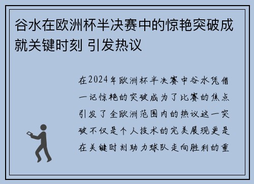 谷水在欧洲杯半决赛中的惊艳突破成就关键时刻 引发热议