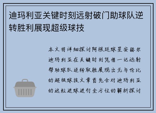 迪玛利亚关键时刻远射破门助球队逆转胜利展现超级球技