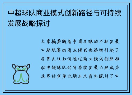 中超球队商业模式创新路径与可持续发展战略探讨