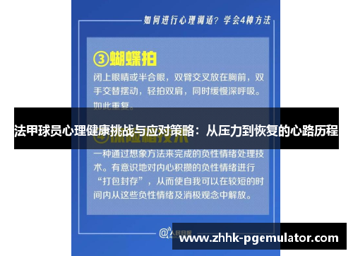 法甲球员心理健康挑战与应对策略：从压力到恢复的心路历程