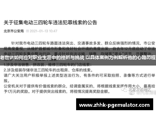 老詹谈如何应对职业生涯中的挫折与挑战 以具体案例为例解析他的心路历程