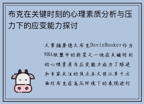 布克在关键时刻的心理素质分析与压力下的应变能力探讨