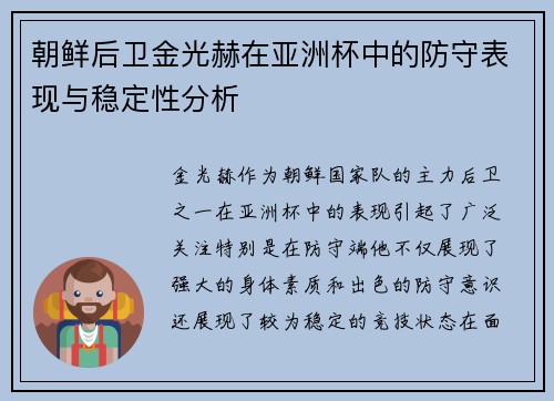 朝鲜后卫金光赫在亚洲杯中的防守表现与稳定性分析