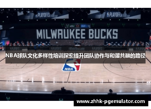 NBA球队文化多样性培训探索提升团队协作与和谐共融的路径