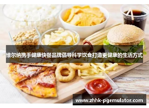 维尔纳携手健康快餐品牌倡导科学饮食打造更健康的生活方式