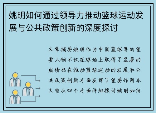 姚明如何通过领导力推动篮球运动发展与公共政策创新的深度探讨