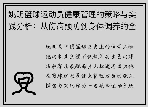 姚明篮球运动员健康管理的策略与实践分析：从伤病预防到身体调养的全面探索