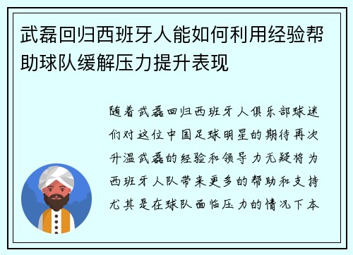 武磊回归西班牙人能如何利用经验帮助球队缓解压力提升表现