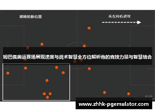 姆巴佩奥运赛场展现速度与战术智慧全方位解析他的竞技力量与智慧结合
