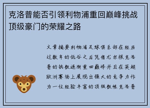 克洛普能否引领利物浦重回巅峰挑战顶级豪门的荣耀之路