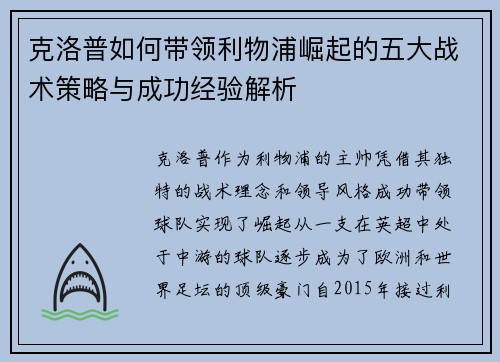 克洛普如何带领利物浦崛起的五大战术策略与成功经验解析