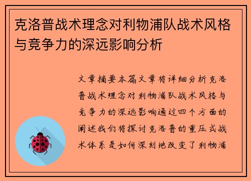 克洛普战术理念对利物浦队战术风格与竞争力的深远影响分析