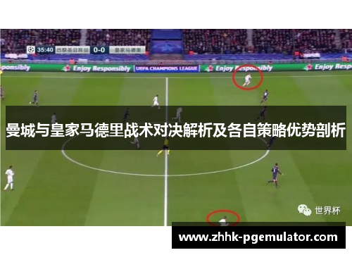 曼城与皇家马德里战术对决解析及各自策略优势剖析