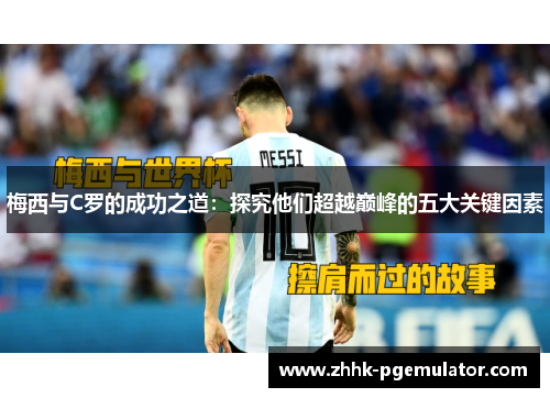 梅西与C罗的成功之道：探究他们超越巅峰的五大关键因素