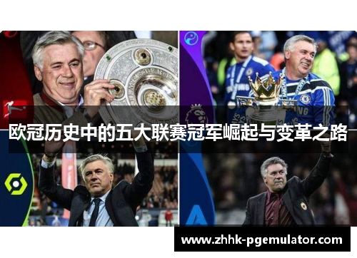 欧冠历史中的五大联赛冠军崛起与变革之路