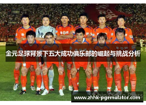 金元足球背景下五大成功俱乐部的崛起与挑战分析
