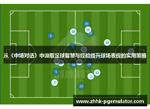 从《中场对话》中汲取足球智慧与经验提升球场表现的实用策略