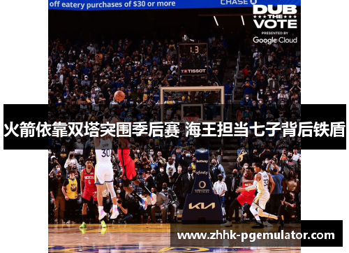 火箭依靠双塔突围季后赛 海王担当七子背后铁盾