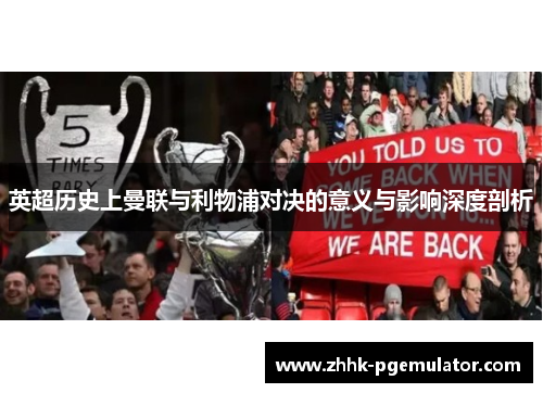 英超历史上曼联与利物浦对决的意义与影响深度剖析