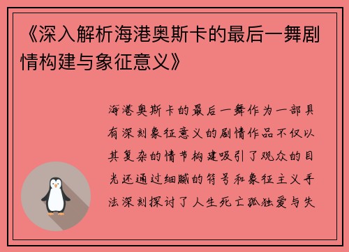 《深入解析海港奥斯卡的最后一舞剧情构建与象征意义》