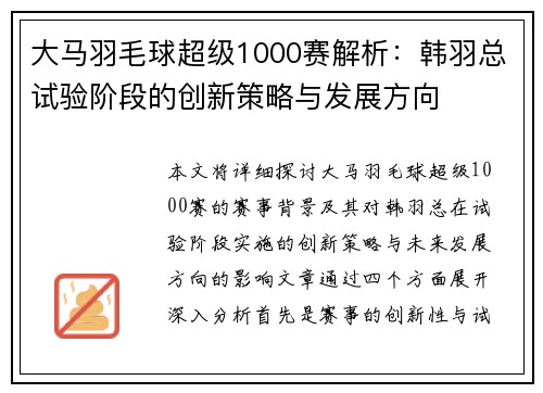 大马羽毛球超级1000赛解析：韩羽总试验阶段的创新策略与发展方向
