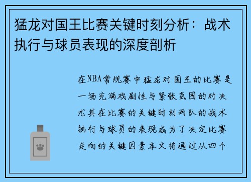 猛龙对国王比赛关键时刻分析：战术执行与球员表现的深度剖析
