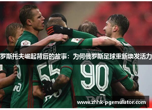 罗斯托夫崛起背后的故事：为何俄罗斯足球重新焕发活力