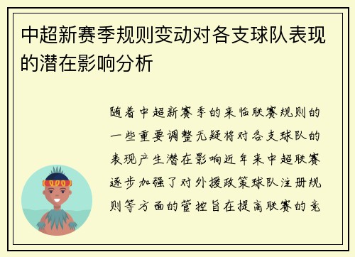 中超新赛季规则变动对各支球队表现的潜在影响分析