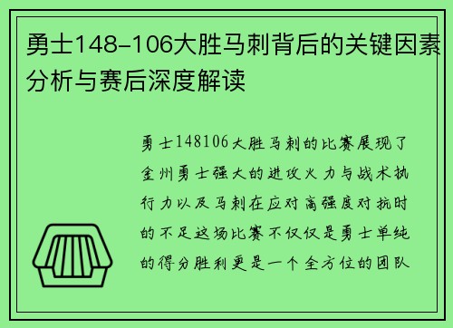勇士148-106大胜马刺背后的关键因素分析与赛后深度解读