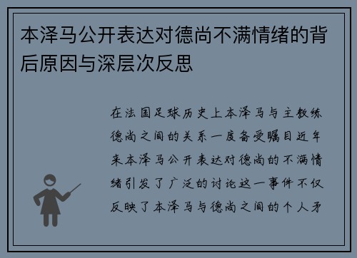 本泽马公开表达对德尚不满情绪的背后原因与深层次反思