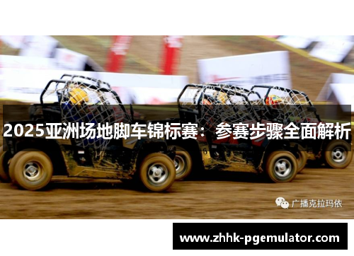 2025亚洲场地脚车锦标赛：参赛步骤全面解析