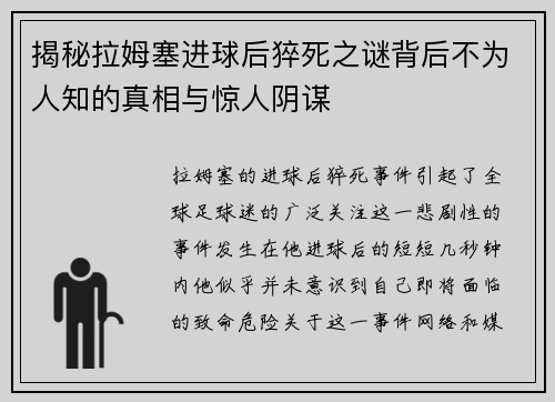 揭秘拉姆塞进球后猝死之谜背后不为人知的真相与惊人阴谋