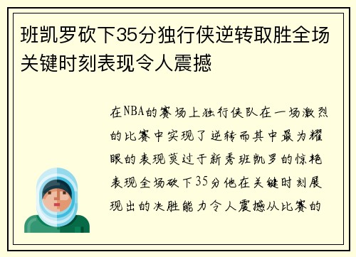 班凯罗砍下35分独行侠逆转取胜全场关键时刻表现令人震撼