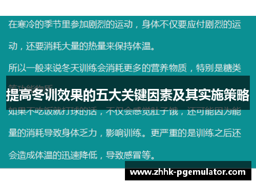 提高冬训效果的五大关键因素及其实施策略