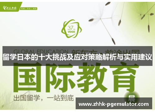 留学日本的十大挑战及应对策略解析与实用建议