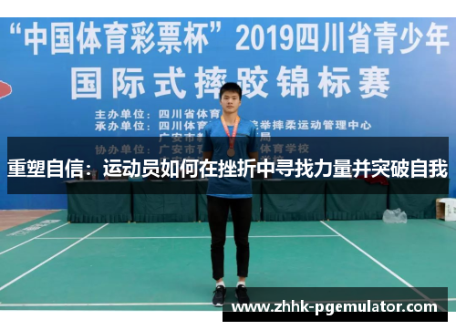 重塑自信：运动员如何在挫折中寻找力量并突破自我