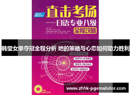 韩莹女单夺冠全程分析 她的策略与心态如何助力胜利