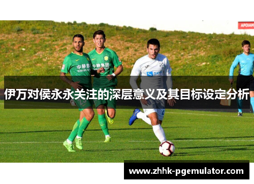 伊万对侯永永关注的深层意义及其目标设定分析