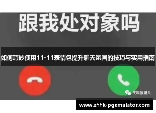 如何巧妙使用11-11表情包提升聊天氛围的技巧与实用指南