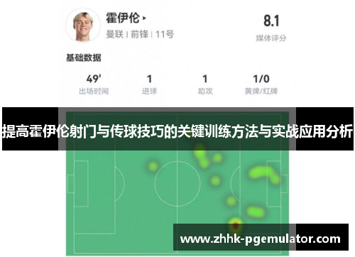 提高霍伊伦射门与传球技巧的关键训练方法与实战应用分析