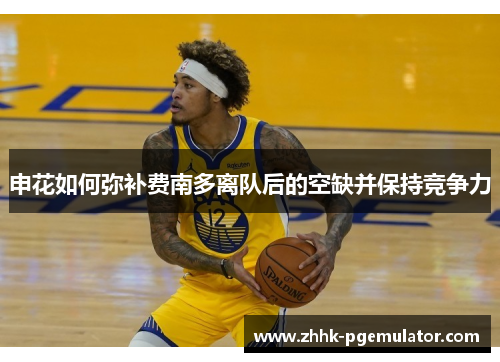 申花如何弥补费南多离队后的空缺并保持竞争力