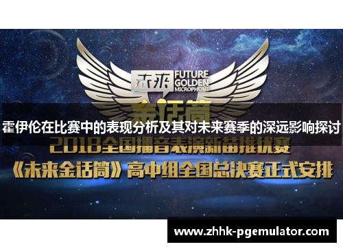 霍伊伦在比赛中的表现分析及其对未来赛季的深远影响探讨