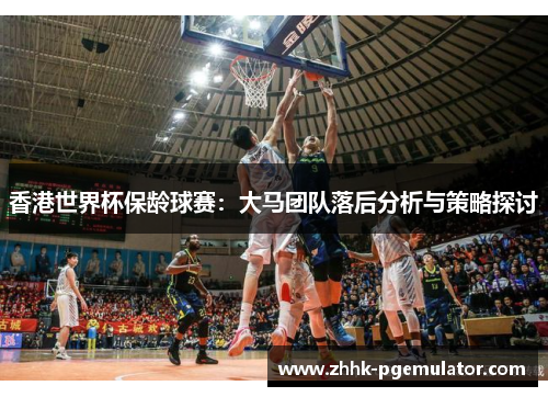 香港世界杯保龄球赛：大马团队落后分析与策略探讨