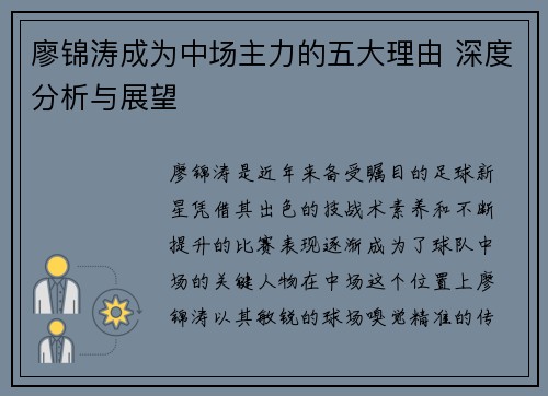 廖锦涛成为中场主力的五大理由 深度分析与展望