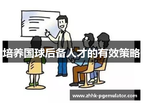 培养国球后备人才的有效策略